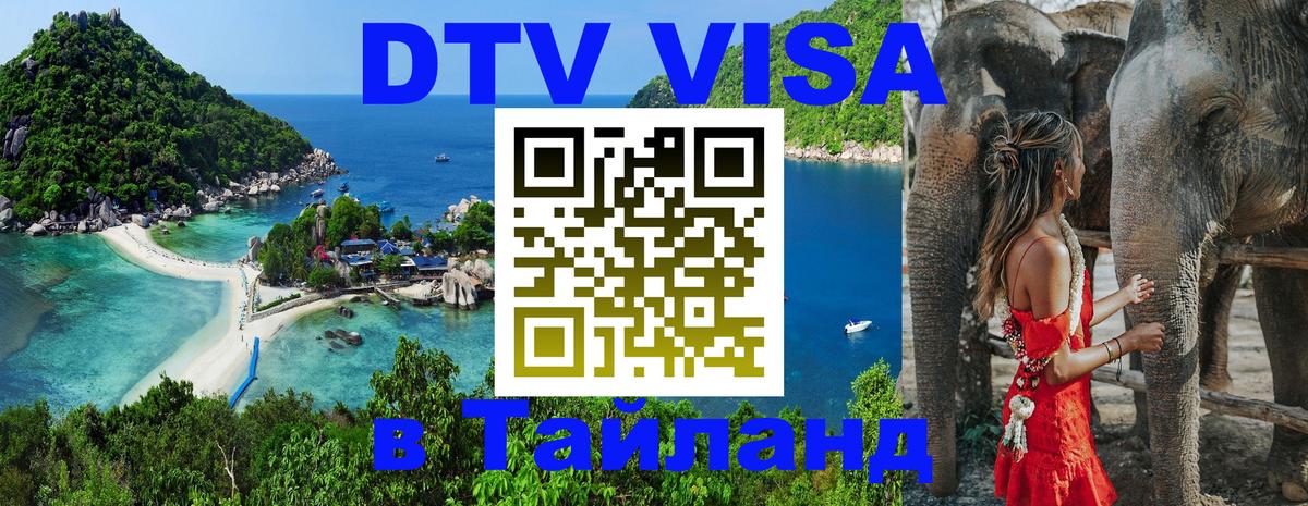 ДТВ VISA Тайланд для фрилансеров Тирана 