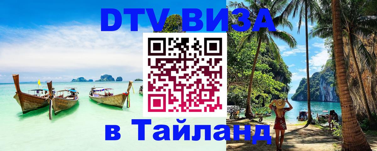 Сколько стоит виза DTV в Тайланд 